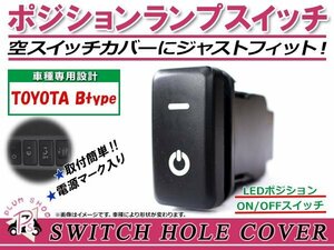 ポジションランプ ON/OFF LED スイッチホール カバー パネル セルシオ UCF20/21 LEDカラー ホワイト！スモール トヨタBタイプ