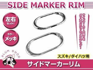 ダイハツ S220.230 アトレー H11.1～H17.5 サイドマーカーリム カバー メッキ 両面テープ取付