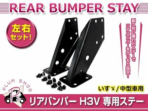 中型車用 いすゞ H3V リアバンパー ステー 左右セット アルミ製 ボルトナット付き