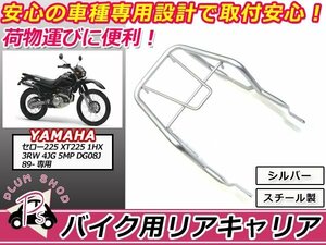 送料無料 セロー225 XT225 1HX 3RW 4JG 5MP DG08J リア キャリア