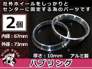 メール便送料無料 ハブリング 外径73mm → 内径67mm 高さ10mm 2個セット ツバ付き 傘付き 軽量アルミ製 ハブ径67mm車用 ハンドル ブレ対策