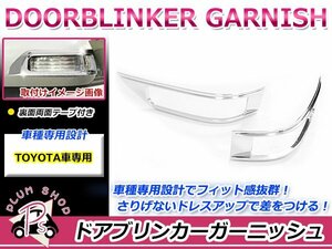 70系 ノア ドアミラーガーニッシュ 左右セット クロームメッキ ウィンカーカバー リム リング フロント サイド