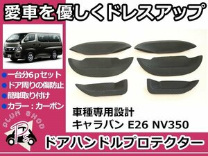 E26 NV350 キャラバン ドアハンドル ラバープロテクター 6Pセット カーボン ドアノブ アンダーカバー 受け皿 傷防止