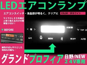 NEWプロフィア グランドプロフィア レンジャープロ 24V LEDエアコンパネル 7球セット ホワイト メーターランプ ルームランプ