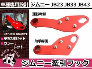 送料無料 JB23 JB33 JB43 ジムニー JM23 AZオフロード 牽引フック けん引フック レッド 赤 フロント 左右セット トーイングフック