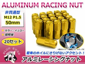 鍛造アルミホイールナット P1.5 M12 50mm イエロー 黄色 袋ナット 非貫通 ロング 20個セット レーシングナット