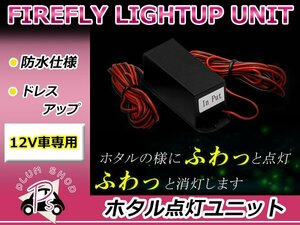 12V LED/ハロゲン対応 ホタル点灯ユニット ゆっくり点灯 ゆっくり消灯 点滅 じわっと ふわっと 徐々に発光