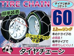 ジャッキアップ不要 亀甲型 タイヤチェーン スノーチェーン 16インチ 収納ケース付 タイヤ2本分 175/55R16