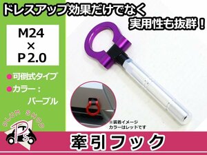 20系 ヴェルファイア M24×P2.0 牽引フック パープル 折りたたみ式 けん引フック レスキュー トーイングフック 脱着式 可倒式 軽量