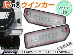 送料無料 JB64W JB74W ジムニー ジムニーシエラ LEDテールランプ クリア 流れるウィンカー シーケンシャル内蔵