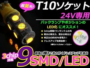 メール便送料無料 高輝度LED 24V T10 ウェッジ 9連 3chip 3チップ 5050 SMD アンバー 2個セット 360度発光 大型車 トラック ポジション