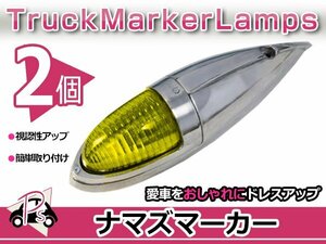 S25 180度 平行ピン 大型 ナマズマーカー イエロー 2個 12V/24V サイドランプ サイドマーカー ナマズランプ デコトラ トラック レトロ