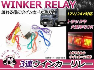 メール便送料無料 流れるウィンカーリレー LED専用 12V/24V 流星3連 新品