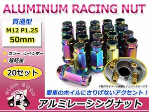 鍛造アルミホイールナット P1.25 M12 50mm レインボー マジョーラ 貫通 ロング 20個セット レーシングナット