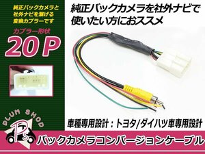 メール便送料無料 ヴァンガード ACA33W/ACA38W/GSA33W バックカメラアダプター RCA026T互換品 純正ナビ → 市販ナビ カメラ変換