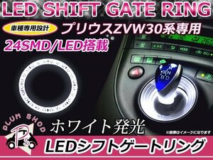 メール便送料無料 30系 プリウス シフトノブ 高輝度LEDリング 24発 白