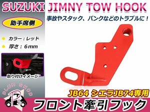 JB64 JB74 ジムニー ジムニーシエラ 牽引フック レッド スチール製 6ミリ厚 フロント 助手席用 けん引フック 純正バンパーに対応