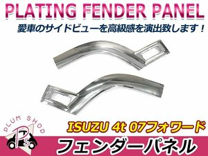 【大型商品】 いすゞ 4トt 07フォワード H19.7～ 標準 ワイド クロームメッキ ブリスター フェンダーパネル 左右セット デコトラ