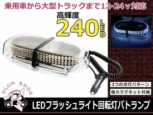 12V 24V USパトランプ 白 240LED フラッシュ回転灯 パトロールライト フラッシュライト シガー 防犯灯 警告灯 作業灯 ホワイト