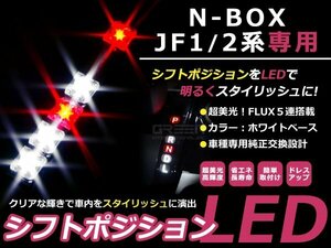 送料無料 JF1 JF2 N-BOX N-BOXカスタム 現行 LEDシフトポジション ホワイト/レッド FLUX 5連 イルミネーション シフトインジゲータ