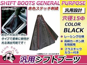 シフトブーツカバー カーボン調×レッドステッチ ランクル40に！ シフトカバーブーツ シフトノブ ガード 後付け