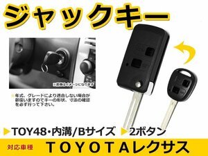 レクサス/LEXUS 各車 ブランクキー キーレス TOY48 表面2ボタン ジャックナイフキー スペアキー 合鍵 キーブランク リペア 交換