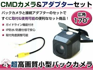 高品質 バックカメラ & 入力変換アダプタ セット 日産 MM316D-W 2016年モデル リアカメラ ガイドライン有り 汎用