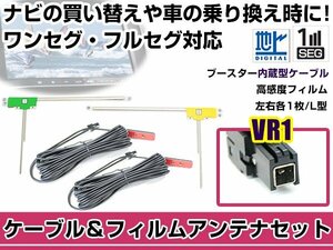 左右L型 フィルムアンテナ2枚　ケーブル2本セット パナソニック CN-H500WD 2011年モデル VR1 地デジ ワンセグ フルセグ 高感度