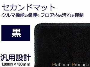 セカンドラグマット■ホンダ ストリーム 黒 無地 120cm×40cm2列目用フロアマット カーマット ブラックプレーン