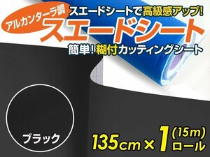 【大判】アルカンターラ調 スエードシート ブラック 1.35m×15m カッティングシート スエード調 シート