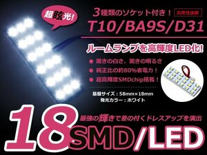 メール便送料無料 送料無料 LED基板タイプ 3×6 ホワイト/白 3種類ソケット付き T10/BA9S/D31 SMD18連 ルームランプなどに 1個 12V車用