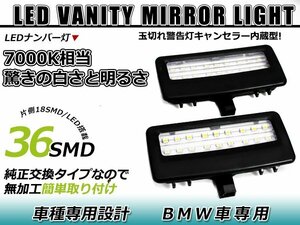 BMW BM 7シリーズ 5シリーズ F01 F02 F03 F04 F10 F11 F07 LED バニティランプ キャンセラー内蔵 球切れ 警告灯 球切れ ホワイト ミラー