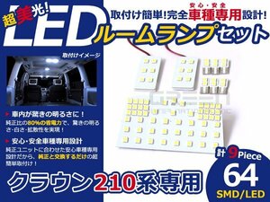 メール便送料無料 LEDルームランプセット トヨタ クラウン 200系/210系 ホワイト/白 SMD/LED 9P 64発 純正交換式 簡単取付 電球 車内灯