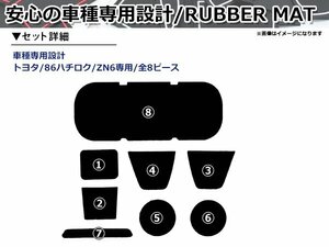 トヨタ 86 ハチロク ZN6 ドアポケット ラバーマット ホワイト 8P コンソールボックス センター ドリンクホルダー シート 傷 保護 水洗い