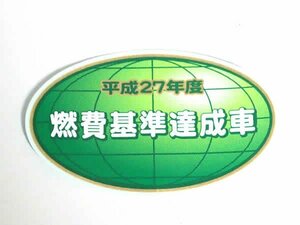 【正規品】 トヨタ純正部品 汎用 平成27年度 燃費基準達成車 排ガスステッカー