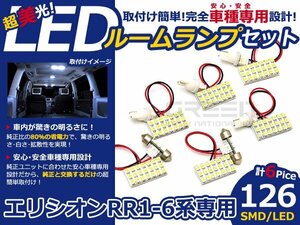 メール便送料無料 LEDルームランプセット ホンダ エリシオン RR1/RR2/RR3/RR4/RR5/RR6系 ホワイト/白 SMD/LED 6P 126発 純正交換式