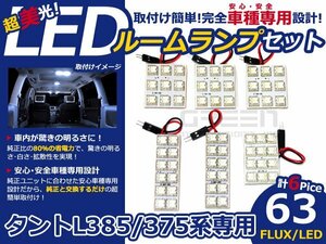 メール便送料無料 LEDルームランプセット ダイハツ タント L385/L375 ホワイト/白 FLUX/LED 6P 63発 純正交換式 簡単取付 電球 車内灯