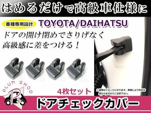 ドアストッパー カバー ダイハツ ムーヴ/ムーヴ カスタム L175S/L185S 4個セット ボルトにかぶせるだけ 簡単取付 サビ防止 チェッカー