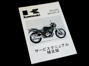 【正規品】 カワサキ純正 サービスマニュアル 補足版 バリオス2 バリオスⅡ01 ZR250-B5 純正整備書 整備手順 説明書 バイク 整備