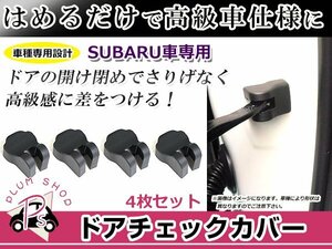 ドアストッパー カバー スバル レガシィ BL/BP/BM/BR 4個セット ボルトにかぶせるだけ 簡単取付 サビ防止 チェッカー ドア側カバー