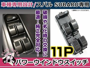 純正交換用 ダイハツ パワーウィンドウスイッチ アトレー S220G/S220V/S230G/S230V 11ピン 後付けに オートウィンドウ パネル