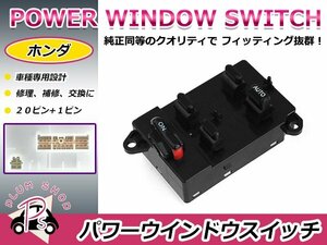 純正交換用 ホンダ パワーウィンドウスイッチ ライフダンク JB3/JB4 20ピン+1ピン 後付けに オートウィンドウ パネル