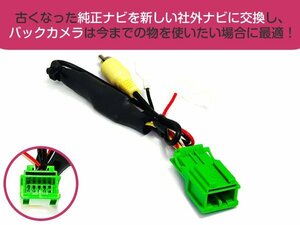 ホンダ純正バックカメラハーネス 社外ナビ変換キット ライフ JC1/2 H22.12～ RCA対応 純正カーナビ用 新品