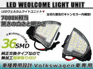 フォルクスワーゲン VW パサートCC PassatCC B6 LED ウェルカムランプ キャンセラー内蔵 サイドドア 球切れ 警告灯 ホワイト ユニット