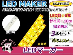 3本set★10cm★ 24V 防水 正面発光 SMD 3chip搭載 6連 LEDテープ 黄 ベース白 車幅灯 路肩灯 作業灯 サイドマーカー コーナーランプ