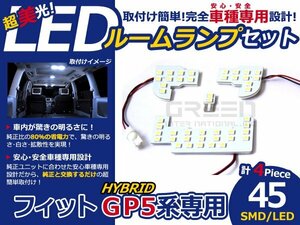 メール便送料無料 LEDルームランプセット ホンダ フィットハイブリッド/FITハイブリッド GP5 ホワイト/白 SMD/LED 4P 45発 純正交換式