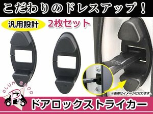 ドアストッパー カバー トヨタ ダイハツ 汎用タイプ 2個セット ボルトにかぶせるだけ 簡単取付 サビ防止 チェッカー ドア側カバー