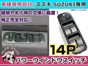 純正交換用 スズキ パワーウィンドウスイッチ MRワゴン MF21S 14ピン 後付けに オートウィンドウ パネル