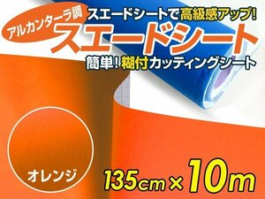 【大判】アルカンターラ調 スエードシート オレンジ 1.35m×10m カッティングシート スエード調 シート