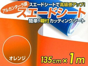 【大判】アルカンターラ調 スエードシート オレンジ 135ｃｍ×1m カッティングシート スエード調 シート